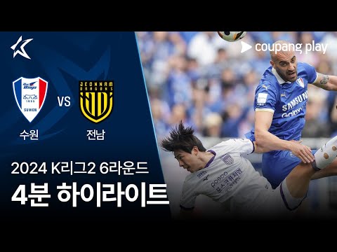[2024 K리그2] 6R 수원 vs 전남 4분 하이라이트