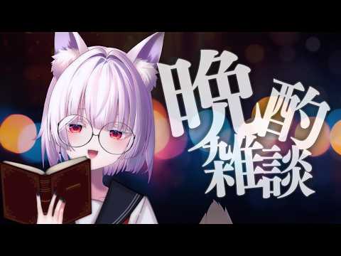 【 雑談 】眼鏡は都市伝説の一部です🎶【 #御景ツキ 】