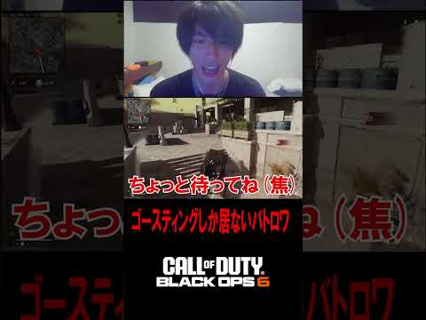 【地獄】ゴースティングしか居ないバトロワが終わってるｗｗｗｗ【CoD:BO6】#shorts #cod