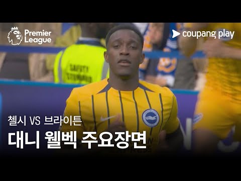 [프리미어리그] 6R 첼시 vs 브라이튼 대니 웰벡 주요장면
