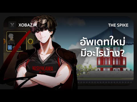 สรุปอัพเดทthespikeบอสใหม่ฟ