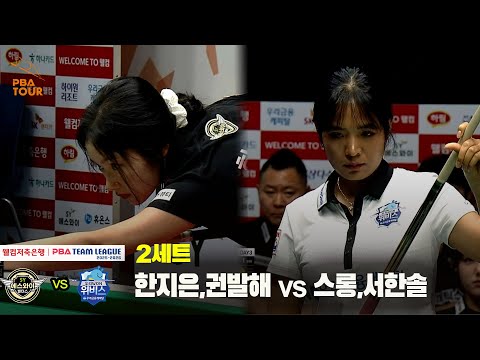 2세트 에스와이(한지은,권발해) vs 우리금융캐피탈(스롱,서한솔)[웰컴저축은행 PBA 팀리그 25-26 1R]