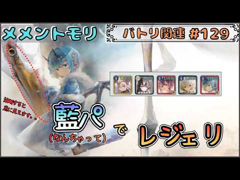 【バトリ関連 # 129】クーシー＆夏プリマ(UR+)でレジェリ遊びたい！【メメントモリ/ココもち】