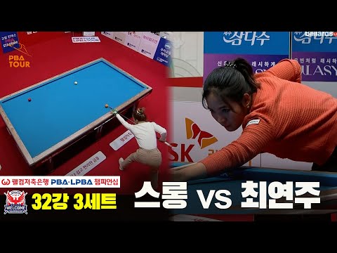 #스롱 vs #최연주 32강 3세트[웰컴저축은행 #LPBA챔피언십]