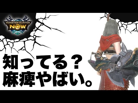 【モンハンNow】麻痺構成がついに火力型へ！闇討ち【状態異常】＆ジャスト巧撃が錬成対応になりマルチでも大活躍！
