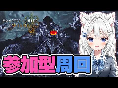 #308【モンハンワイルズ Steam版】参加型で色んなモンスター狩りに行く！