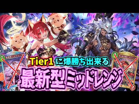 アレもコレも不採用の方が勝てる!?環境決定版ミッドレンジナイトメアが激アツ【シャドバWB】