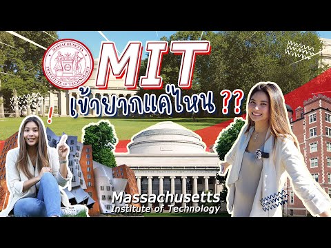 MIT“เข้ายากแค่ไหน”IPiminS