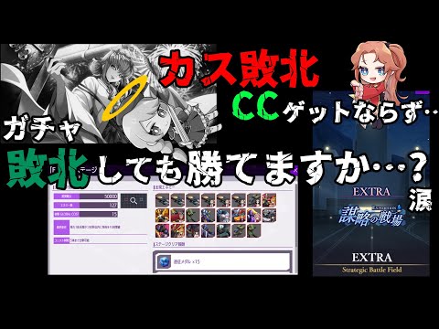 【ロススト】C.C.ガチャ超絶敗北した人でも恒常遠征エクストラ勝たせていただいてよろしいか???ゆっくりロススト解説動画#99