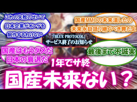 【ブルプロ】ブルプロのせいで国産MMOの未来潰れた？についての来者の反応集【ブルプロ反応集】