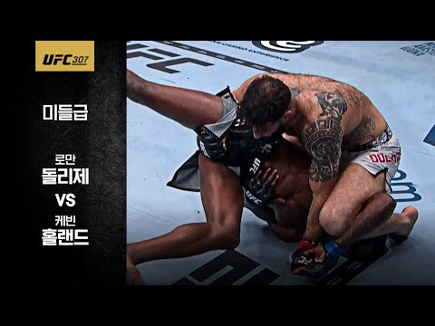 [UFC] 로만 돌리제 vs 케빈 홀랜드