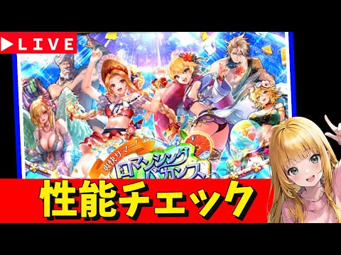 【ロマサガRS】メンテ明け！　エッッな水着ガチャ性能チェックしまくる！「祭」6.5周年お疲れ様でした！　07/01【無課金】