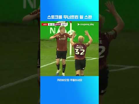 브래드포드의 모든 득점에 관여한 윌 스완 l 카라바오컵 I 스토크 vs 브래드포드