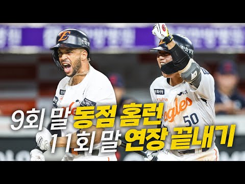 [롯데 vs 한화] 9회 말 극적인 한화 리베라토의 몬스터월 동점 홈런과, 11회 말 연장  끝내기의 순간까지! | 8.14 | 크보모먼트 BY 삼진제약 | 야구 하이라이트