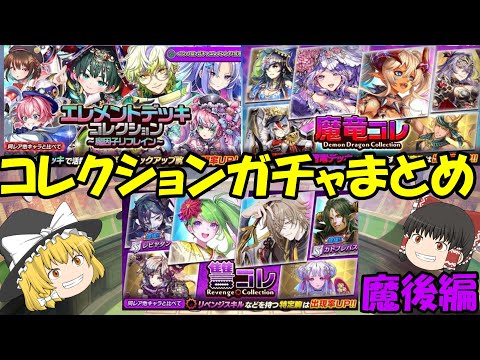 超駒以外も強いんだよ‼️コレクションガチャまとめ！魔後編【逆転オセロニア】【きゅーゲームズ】【ゆっくり実況】