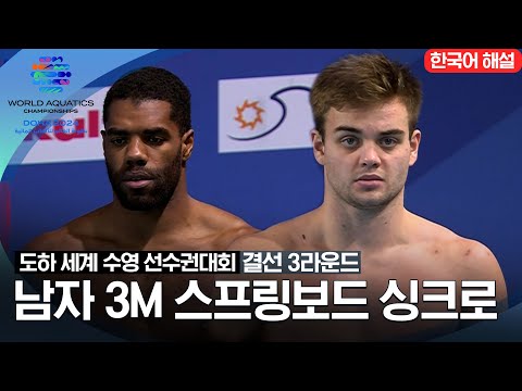 [2024 도하 세계수영선수권대회] 남자 3m 스프링보드 싱크로 | 결선 3라운드