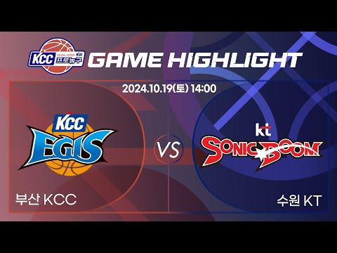 2024-2025 KCC 프로농구 20241019 부산 KCC : 수원 KT