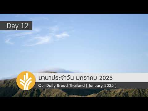 มานาประจำวัน12January2025พ