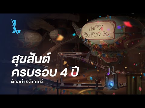 สุขสันต์ครบรอบสี่ปี!|League