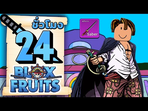 24ชั่วโมงในBloxFruitsภารกิจ