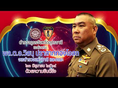 ภ.จว.อุดรธานี-ต้อนรับจเรตำรวจแ ภ.จว.อุดรธานี-ต้อนรับจเรตำรวจแ