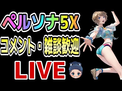 【P5X】『追加ストーリー』攻略していきます^^ #108