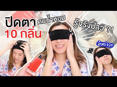 ปิดตาดมน้ำหอม-10-กลิ่น!-จะทำได ปิดตาดมน้ำหอม-10-กลิ่น!-จะทำได