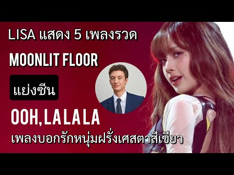 5เพลงรวดLisaเปิดตัวเพลงใหม่