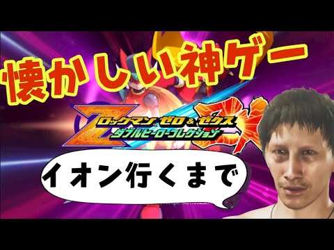 【超初見歓迎】家族サービスの前のちょっとしたやつ！【ロックマンゼロ】