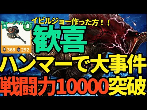 【モンハンNow】え？イビルジョーハンマー戦闘力1万突破！！チャージマスターでかわる世界【ランク331】