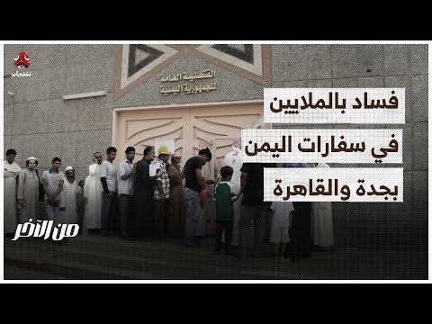 فساد بملايين الدولارات في سفارات اليمن في الخارج | من الاخر