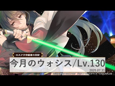 【#20】今月のウォシス