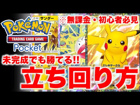 【ポケポケ】無課金必見！未完成デッキでも勝てます。バトル中に考えることや立ち回りの極意語ります。初級ピカチュウexデッキ！【ポケカポケット】対戦動画・解説動画