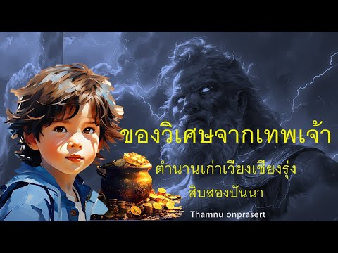 ของวิเศษจากเทพเจ้าตำนานเก่าเช