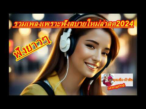 รวมเพลงเพราะฟังสบายใหม่ล่าสุด2