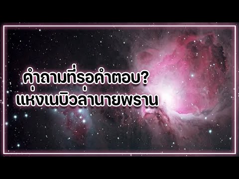 คำถามที่ยังรอคำตอบของ“คู่ดาวเ