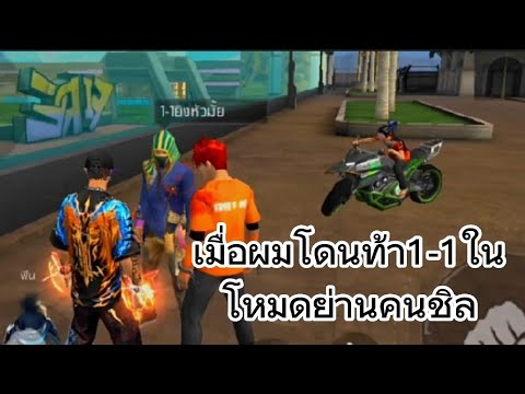 เมื่อผมโดนท้า1-1ในโหมดย่านคนชิ