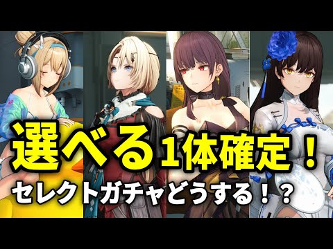 【ドルフロ2】セレクトガチャ！選んだ1体確定！簡易解説＆誰にする！？【ドールズフロントライン2】