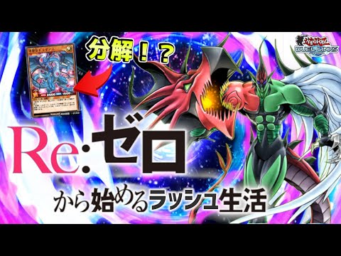 〖ラ活〗ドラギ分解を賭けてラッシュキング目指す枠【遊戯王デュエルリンクス】Yu-Gi-Oh Duel Links