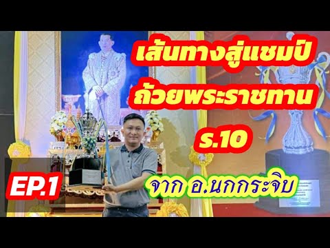 🔥เส้นทางสู่แชมป์ถ้วยพระราชทาน