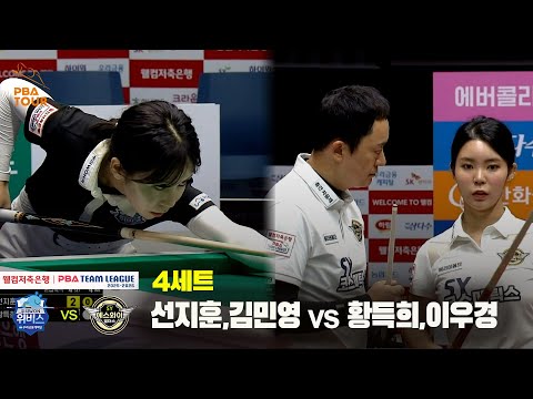 4세트 우리금융캐피탈(선지훈,김민영) vs 에스와이(황득희,이우경)[웰컴저축은행 PBA 팀리그 25-26 2R]