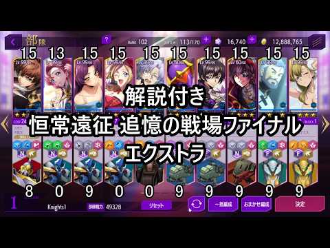 【ロススト】 解説付き 恒常遠征 追憶の戦場ファイナル エクストラ10