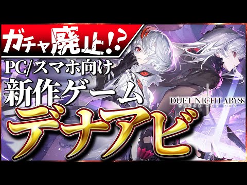 【デナアビ】ガチャ廃止!?話題の新作ゲームがリリース直前なので紹介します！【デュエットナイトアビス】