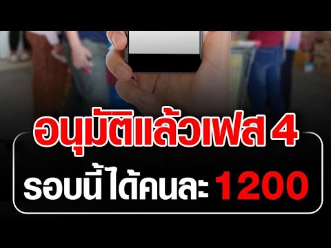 คนละครึ่งเฟส4เคาะเงินและวันที