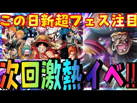 次回新超フェス注目‼︎今年もこの日激熱キャラが来る⁉︎【バウンティラッシュ】