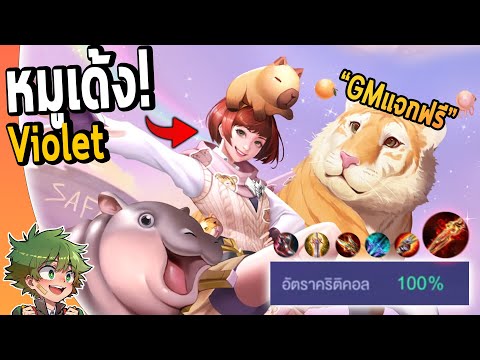 RoV:รีวิวน้องหมูเด้งViolet