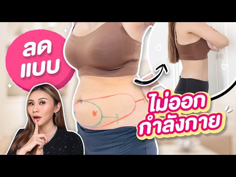 ลดไขมันได้ทั้งตัวไม่ออกกำลังก