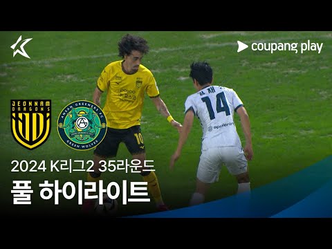 [2024 K리그2] 35R 전남 vs 안산 풀 하이라이트