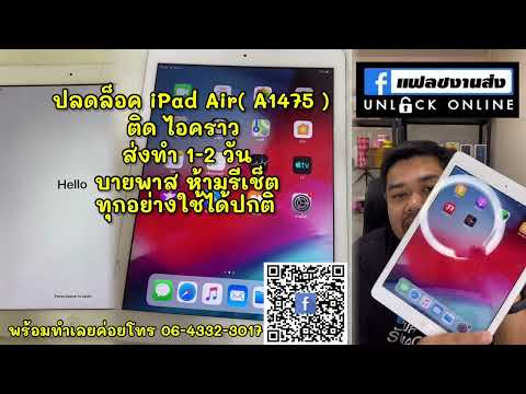 ปลดล็อคiPadAir(A1475)ติดไ