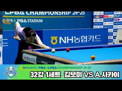 김보미vsA.사카이 32강 1세트[NH농협카드 LPBA챔피언십 24-25]